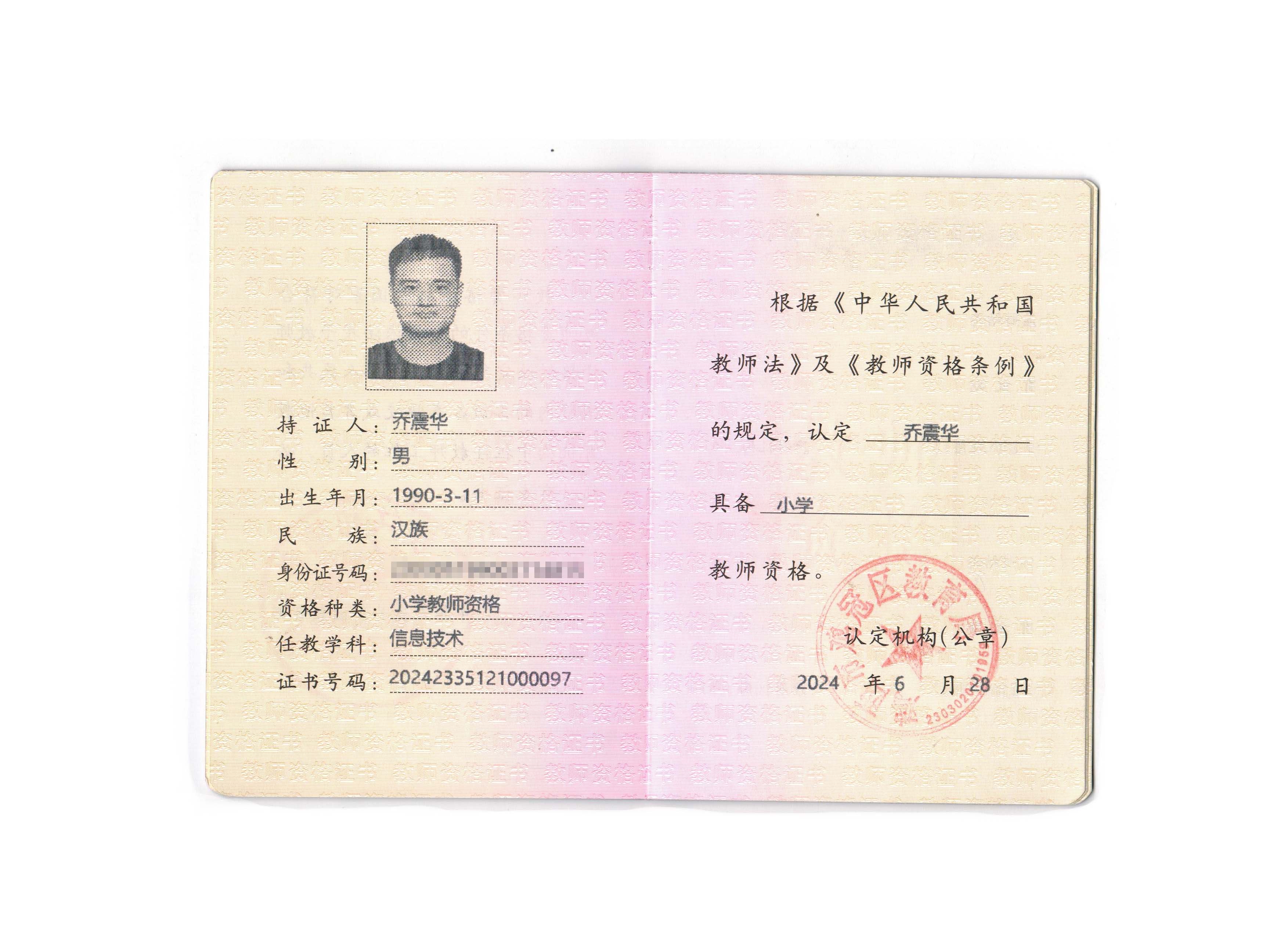 小学信息技术教师资格证